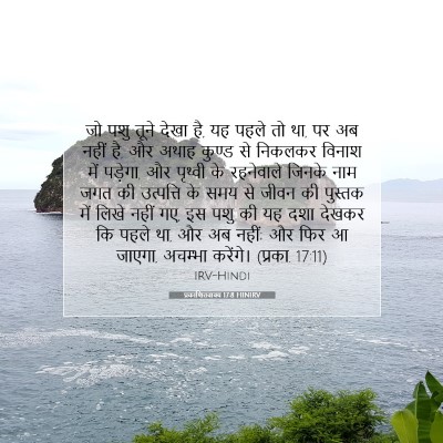 Picture 07 - प्रकाशितवाक्य 17:8 HINIRV - जो पशु तूने देखा - Bible Verse Picture