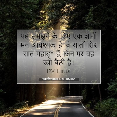 Picture 07 - प्रकाशितवाक्य 17:9 HINIRV - यह समझने के लिए एक - Bible Verse Picture