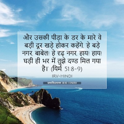 Picture 07 - प्रकाशितवाक्य 18:10 HINIRV - और उसकी पीड़ा के डर - Bible Verse Picture