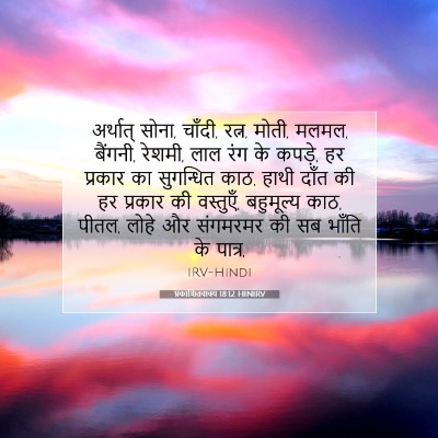 Picture 07 - प्रकाशितवाक्य 18:12 HINIRV - अर्थात् सोना, - Bible Verse Picture