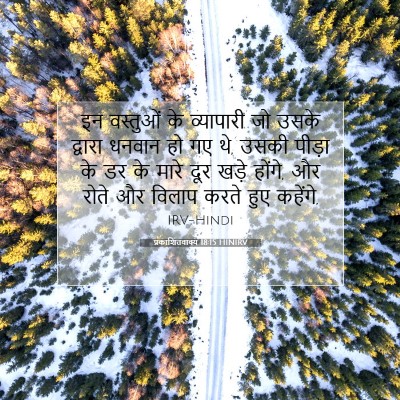 Picture 07 - प्रकाशितवाक्य 18:15 HINIRV - इन वस्तुओं के - Bible Verse Picture