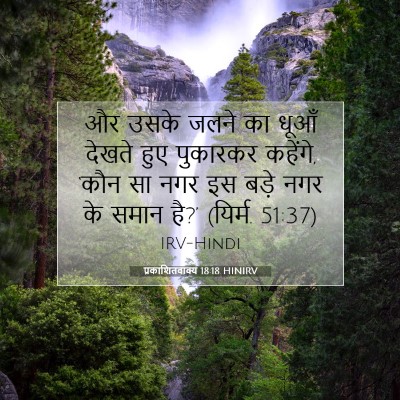 Picture 07 - प्रकाशितवाक्य 18:18 HINIRV - और उसके जलने का - Bible Verse Picture