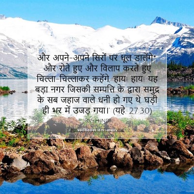 Picture 07 - प्रकाशितवाक्य 18:19 HINIRV - और अपने-अपने सिरों - Bible Verse Picture