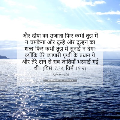 Picture 07 - प्रकाशितवाक्य 18:23 HINIRV - और दीया का उजाला - Bible Verse Picture