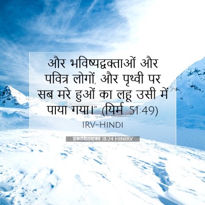 Picture 07 - प्रकाशितवाक्य 18:24 HINIRV - और - Bible Verse Picture