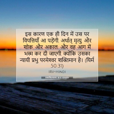 Picture 07 - प्रकाशितवाक्य 18:8 HINIRV - इस कारण एक ही दिन - Bible Verse Picture