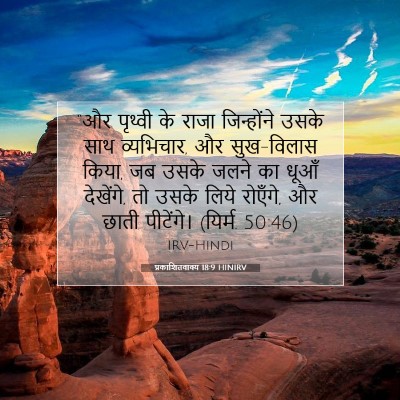 Picture 07 - प्रकाशितवाक्य 18:9 HINIRV - “और पृथ्वी के राजा - Bible Verse Picture