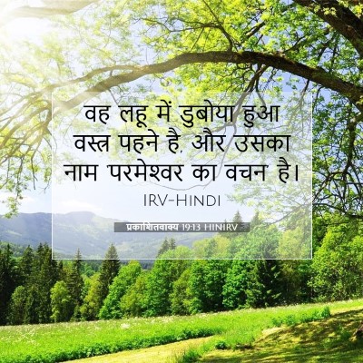 Picture 07 - प्रकाशितवाक्य 19:13 HINIRV - वह लहू में डुबोया - Bible Verse Picture