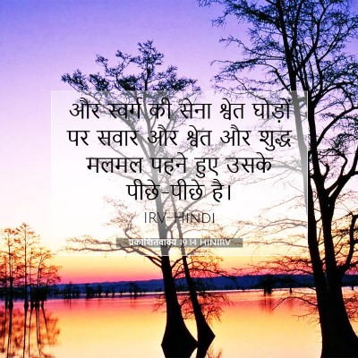 Picture 07 - प्रकाशितवाक्य 19:14 HINIRV - और स्वर्ग की सेना - Bible Verse Picture