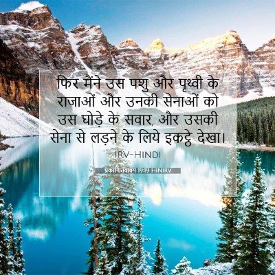 Picture 07 - प्रकाशितवाक्य 19:19 HINIRV - फिर मैंने उस पशु और - Bible Verse Picture