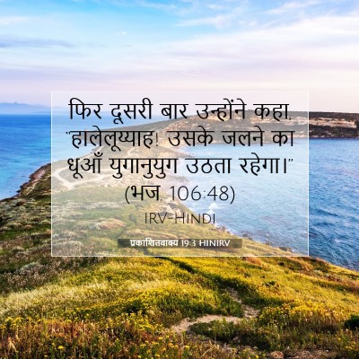 Picture 07 - प्रकाशितवाक्य 19:3 HINIRV - फिर दूसरी बार - Bible Verse Picture