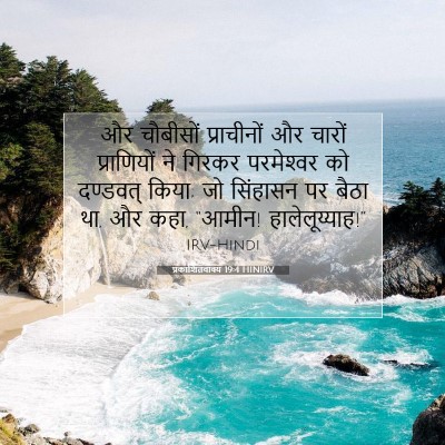 Picture 07 - प्रकाशितवाक्य 19:4 HINIRV - और चौबीसों - Bible Verse Picture