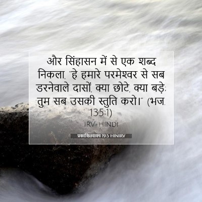 Picture 07 - प्रकाशितवाक्य 19:5 HINIRV - और सिंहासन में से - Bible Verse Picture