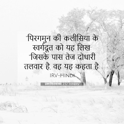 Picture 07 - प्रकाशितवाक्य 2:12 HINIRV - “पिरगमुन की - Bible Verse Picture