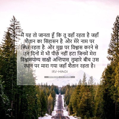 Picture 07 - प्रकाशितवाक्य 2:13 HINIRV - मैं यह तो जानता - Bible Verse Picture
