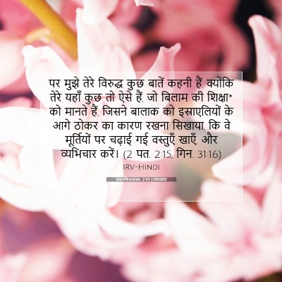 Picture 07 - प्रकाशितवाक्य 2:14 HINIRV - पर मुझे तेरे - Bible Verse Picture
