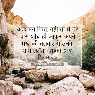 Picture 07 - प्रकाशितवाक्य 2:16 HINIRV - अतः मन फिरा, नहीं - Bible Verse Picture