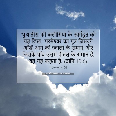 Picture 07 - प्रकाशितवाक्य 2:18 HINIRV - “थुआतीरा की - Bible Verse Picture