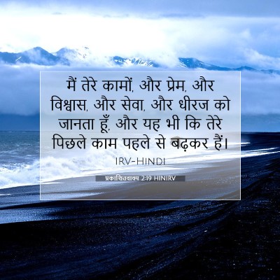 Picture 07 - प्रकाशितवाक्य 2:19 HINIRV - मैं तेरे कामों, और - Bible Verse Picture