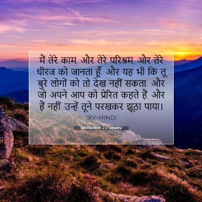 Picture 07 - प्रकाशितवाक्य 2:2 HINIRV - मैं तेरे काम, और - Bible Verse Picture