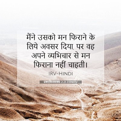 Picture 07 - प्रकाशितवाक्य 2:21 HINIRV - मैंने उसको मन - Bible Verse Picture