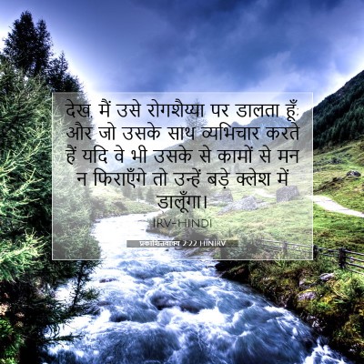 Picture 07 - प्रकाशितवाक्य 2:22 HINIRV - देख, मैं उसे - Bible Verse Picture