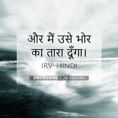 Picture 07 - प्रकाशितवाक्य 2:28 HINIRV - और मैं उसे भोर का - Bible Verse Picture