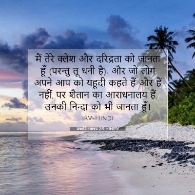 Picture 07 - प्रकाशितवाक्य 2:9 HINIRV - मैं तेरे क्लेश और - Bible Verse Picture