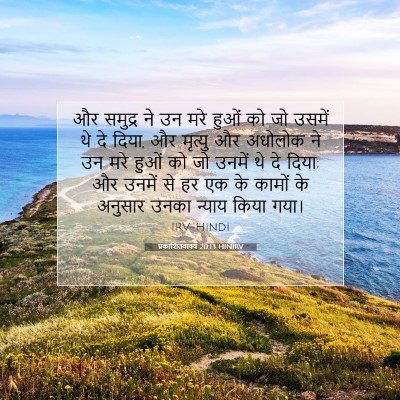 Picture 07 - प्रकाशितवाक्य 20:13 HINIRV - और समुद्र ने उन मरे - Bible Verse Picture