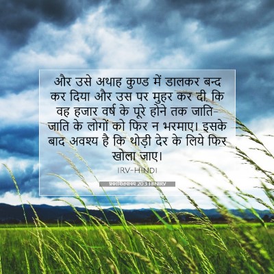 Picture 07 - प्रकाशितवाक्य 20:3 HINIRV - और उसे अथाह कुण्ड - Bible Verse Picture