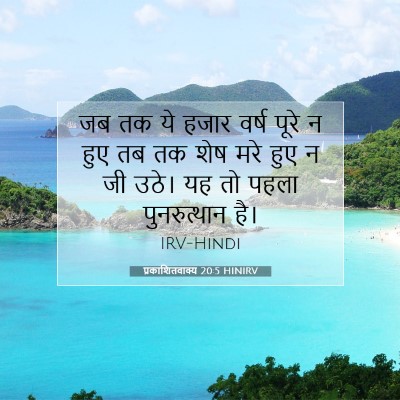 Picture 07 - प्रकाशितवाक्य 20:5 HINIRV - जब तक ये हजार वर्ष - Bible Verse Picture