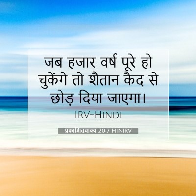 Picture 07 - प्रकाशितवाक्य 20:7 HINIRV - जब हजार वर्ष पूरे - Bible Verse Picture