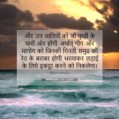 Picture 07 - प्रकाशितवाक्य 20:8 HINIRV - और उन जातियों को जो - Bible Verse Picture