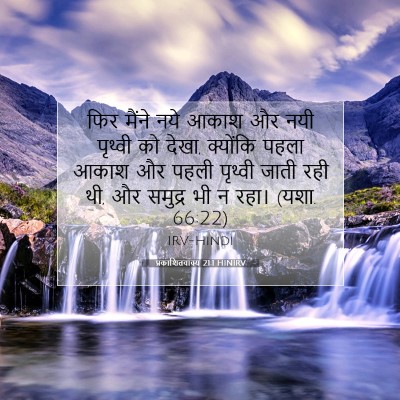 Picture 07 - प्रकाशितवाक्य 21:1 HINIRV - फिर मैंने नये आकाश - Bible Verse Picture