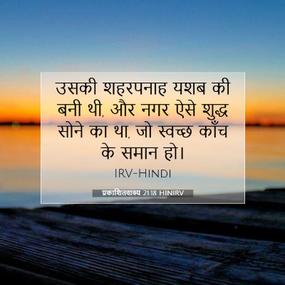 Picture 07 - प्रकाशितवाक्य 21:18 HINIRV - उसकी शहरपनाह यशब - Bible Verse Picture