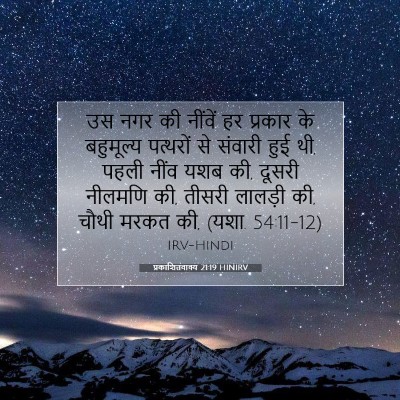 Picture 07 - प्रकाशितवाक्य 21:19 HINIRV - उस नगर की नींवें हर - Bible Verse Picture