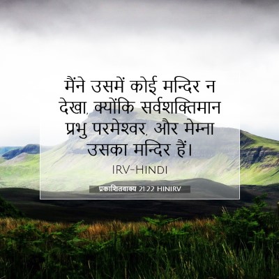 Picture 07 - प्रकाशितवाक्य 21:22 HINIRV - मैंने उसमें कोई - Bible Verse Picture