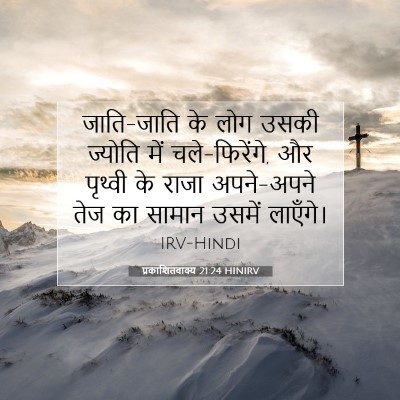 Picture 07 - प्रकाशितवाक्य 21:24 HINIRV - जाति-जाति के लोग - Bible Verse Picture