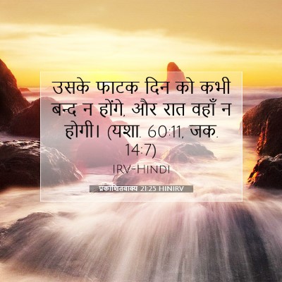 Picture 07 - प्रकाशितवाक्य 21:25 HINIRV - उसके फाटक दिन को - Bible Verse Picture