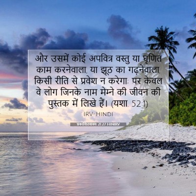 Picture 07 - प्रकाशितवाक्य 21:27 HINIRV - और उसमें कोई - Bible Verse Picture