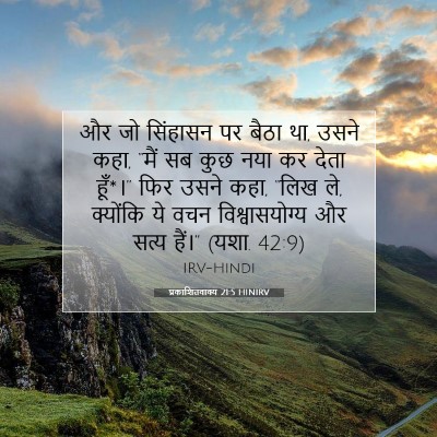 Picture 07 - प्रकाशितवाक्य 21:5 HINIRV - और जो सिंहासन पर - Bible Verse Picture