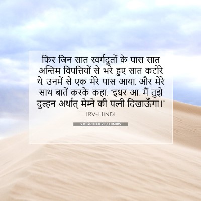 Picture 07 - प्रकाशितवाक्य 21:9 HINIRV - फिर जिन सात - Bible Verse Picture