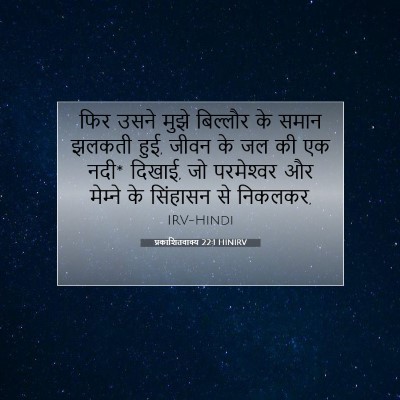 Picture 07 - प्रकाशितवाक्य 22:1 HINIRV - फिर उसने मुझे - Bible Verse Picture