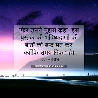 Picture 07 - प्रकाशितवाक्य 22:10 HINIRV - फिर उसने मुझसे कहा, - Bible Verse Picture