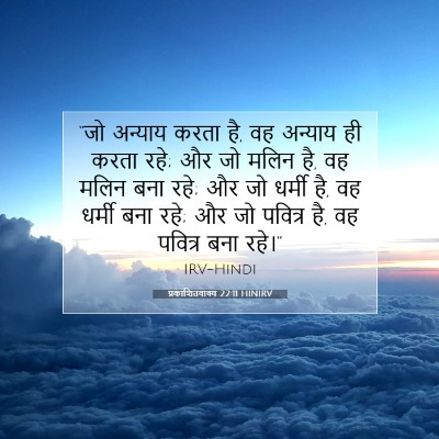 Picture 07 - प्रकाशितवाक्य 22:11 HINIRV - “जो अन्याय करता है, - Bible Verse Picture