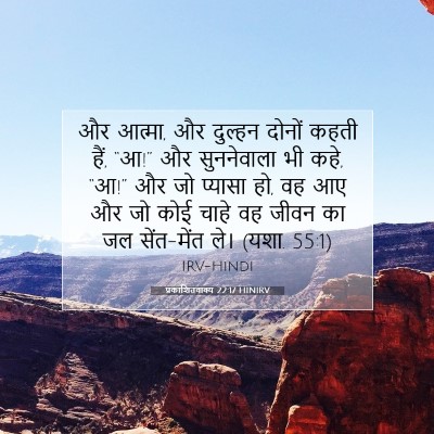 Picture 07 - प्रकाशितवाक्य 22:17 HINIRV - और आत्मा, और दुल्हन - Bible Verse Picture