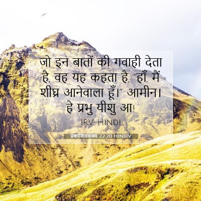 Picture 07 - प्रकाशितवाक्य 22:20 HINIRV - जो इन बातों की - Bible Verse Picture