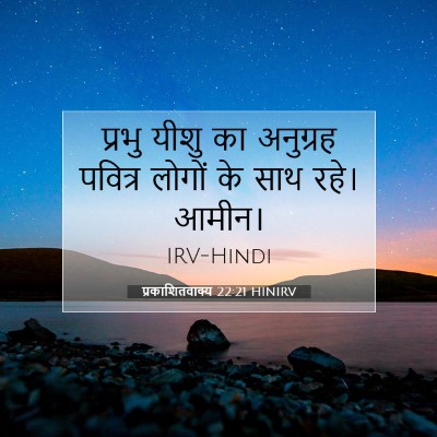 Picture 07 - प्रकाशितवाक्य 22:21 HINIRV - प्रभु यीशु का - Bible Verse Picture