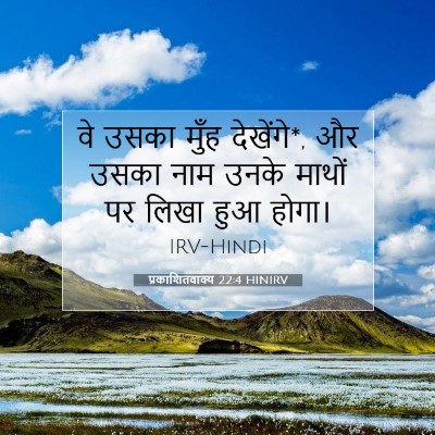 Picture 07 - प्रकाशितवाक्य 22:4 HINIRV - वे उसका मुँह - Bible Verse Picture