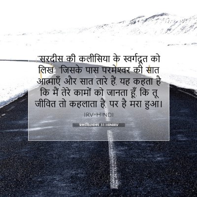 Picture 07 - प्रकाशितवाक्य 3:1 HINIRV - “सरदीस की कलीसिया - Bible Verse Picture